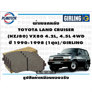 ผ้าเบรคหลัง TOYOTA LAND CRUISER  (HZJ80) VX80 4.2L, 4.5L 4WD ปี 1990-1998 (1ชุด)/GIRLING