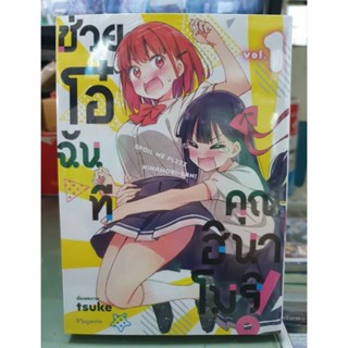 ช่วยโอ๋ฉันที คุณฮินาโมรี! เล่ม 1