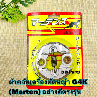 ผ้าคลัทเครื่องตัดหญ้า G4K (Marten) อย่างดีตรงรุ่น (เช็ครุ่นก่อนสั่งซื้อนะคะ)