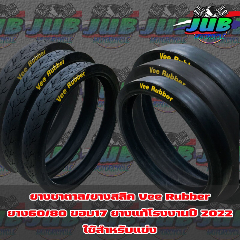 ยางสลิค/ยางซาตาน Vee Ruber 60/80 ขอบ 17
