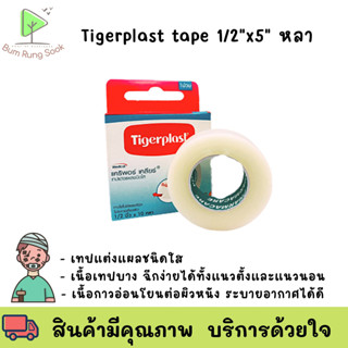 TIGERPLAST Caripore Clear Clear Surgical Tape (1/2 inch x 5 yd) - ไทเกอร์พลาส เทปแต่งแผล ชนิดใส (1/2 นิ้ว x 5หลา)