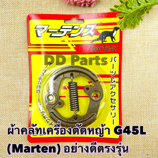 ผ้าคลัทเครื่องตัดหญ้า G45L (Marten) อย่างดีตรงรุ่น (เช็ครุ่นก่อนสั่งซื้อนะคะ)