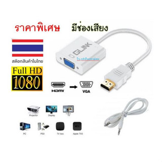 GLINK ⚡️FLASH SALE⚡️ (ราคาโปรโมชั่น) HDMI to VGA Converter รุ่น GL-001/พร้อมส่ง GL001