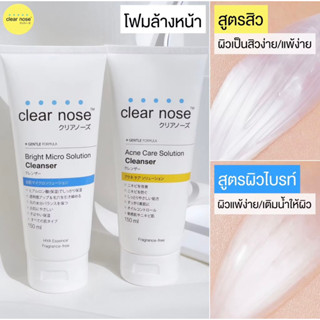 💋ว้าวคอสเมติกส์💋🔵Clear Nose Cleanser เจลล้างหน้า เคลียร์โนส 150ml.🟡