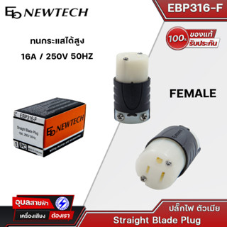 Eb NEWTECH EBP316-F/M ปลั๊กไฟตัวเมีย- ปลั๊กไฟตัวผู้ ปลั๊กเสียบไฟฟ้าแท้ ทนกระแสได้สูง 💯%