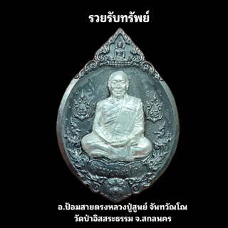 เหรียญ รวยรับทรัพย์ เหล็กน้ำพี้ หน้ากากเงิน ซีนกล่องเดิมลุ้นเลขโค้ท หลวงปู่สูนย์ จันทวัณโณ วัดป่าอิสสระธรรม