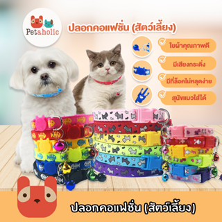 Petaholic (CC06) ปลอกคอ แฟชั่น ปลอกคอสัตว์เลี้ยง ปลอกคอหมา ปลอกคอแมว dog and cat collar