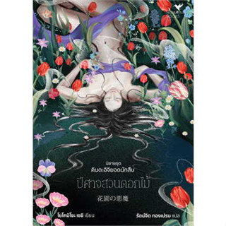 หนังสือ ปีศาจสวนดอกไม้ (คินดะอิจิ)#ผู้เขียน โยโคมิโซะ เซซิ#สนพ.ฮัมมิงบุ๊คส์
