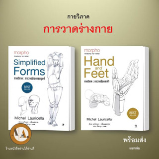 หนังสือ/ปกแข็ง กายวิภาค : การวาดมือและเท้า/การวาดร่างกายมนุษย์ พร้อมส่ง/แยกเล่ม หนังสือสอนวาดรูป วาดร่างกาย วาดท่าทาง