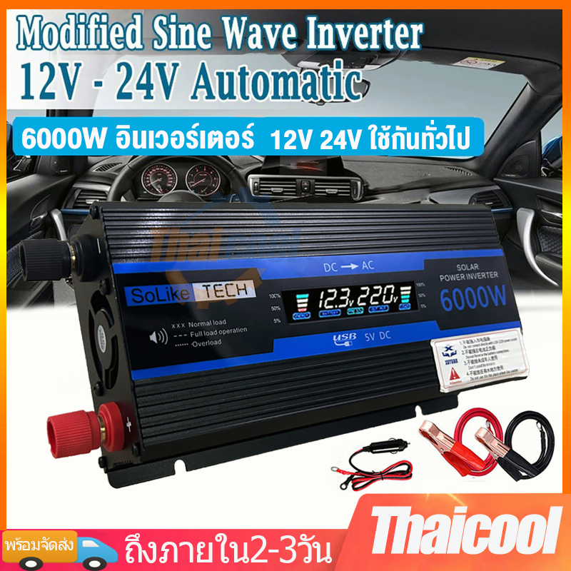 อินเวอร์เตอร์6000W แปลงไฟรถยนต์ 12v to 220v อินเวอร์เตอร์ไฮบริด Dual USB 24vเป็น220v อินเวอร์เตอร์แป
