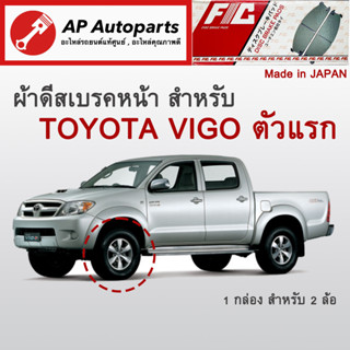 ! ลดพิเศษ !  ผ้าดีสเบรคหน้า TOYOTA VIGO 2WD ปี 2004-2008 ตัวแรก (FC1741)