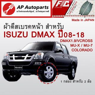 ! ลดพิเศษ !  ผ้าดีสเบรคหน้า Isuzu DMAX MU-7 MU-X / COLORADO ปี 2008-2018 (FC1841)