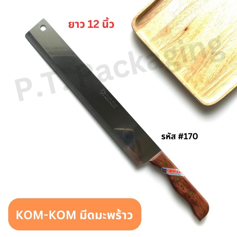 มีดตรา KIWI ด้ามพลาสติกดำ ด้ามไม้ มีหลายไซต์ ไซต์ใหญ่