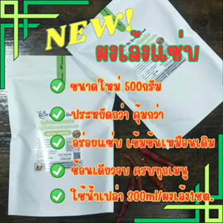 ขนาดใหม่ ผงทำซุปเล้ง 500กรัม ประหยัดกว่า คุ้มกว่า ตกต้นทุนน้ำซุปเล้ง6บาท/ชาม ข้อนเดียวจบ แซ่บอร่อยมาก ใข้น้ำเปล่า 300ml/