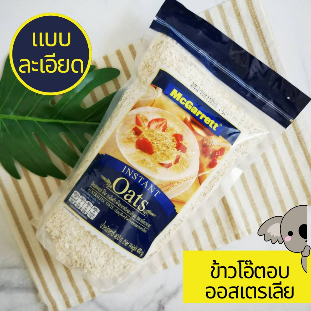 แม็กกาแรต ข้าวโอ๊ตบด แบบละเอียด ข้าวโอ๊ตอบ 100% ข้าวโอ๊ตสุก พร้อมทาน อาหารเช้า อาหารสุขภาพ นำเข้าจากออสเตรเลีย มีฮาลาล 4