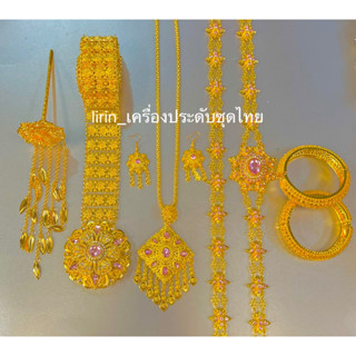 เครื่องประดับชุดไทยสีทอง/สีทองลงยา ผู้หญิง ผู้ชาย