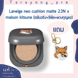 พร้อมส่ง (มีรูปสินค้าจริง) laneige neo cushion (matte) x maison kitsune แถมพวงกุญแจ