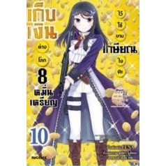 เก็บเงินต่างโลก 8 หมื่นเหรียญ ไว้ใช้ยามเกษียณไงคะ เล่ม 1 - 10 ( หนังสือการ์ตูน มือหนึ่ง) by unotoon