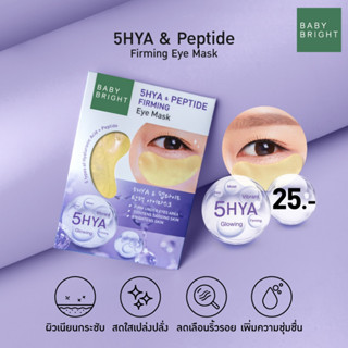 【1ซอง/คู่】สีม่วง💜 แผ่นเจลมาส์กตา🧬สูตรHyaluron💦【กระชับ เต่งตึง 】Baby Bright 5Hya &amp; Peptide Firming Eye Mask【2.5g x6คู่】