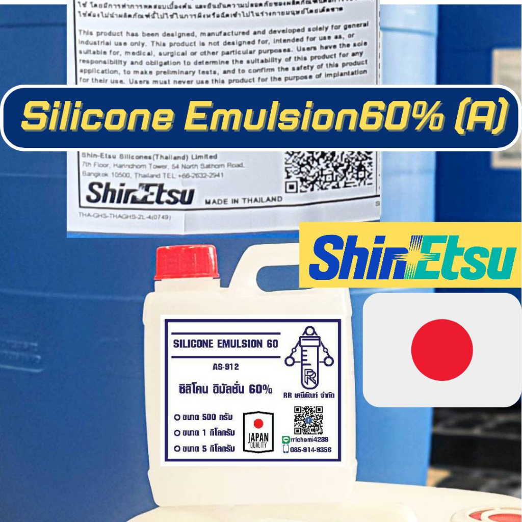 ซิลิโคน อิมัลชั่น 60% 1 kg. ญี่ปุ่น มีใบเซอร์ แท้100% Silicone Emulsion 60% , socone 60C ทายางดำ S-872