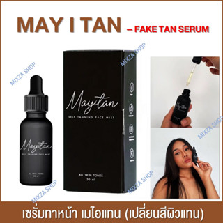 เซรั่มทาหน้าสีแทน MAY I TAN - FAKE TAN SERUM เมไอแทน สำหรับทาหน้าโดยเฉพาะ