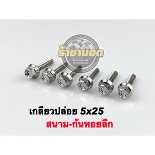 เกลียวปล่อย หัวสนาม-ก้นหอยลึก Nmax,Aerox,XmaxทุกปีPcxทุกปี ราคาตัวละ