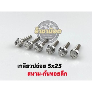 เกลียวปล่อย หัวสนาม-ก้นหอยลึก Nmax,Aerox,XmaxทุกปีPcxทุกปี ราคาตัวละ