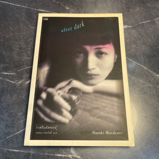 หนังสือ (มือสอง) ราตรีมหัศจรรย์ : After Dark - Haruki Murakami ฮารูกิ มูราคามิ