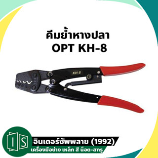 OPT คีมย้ำหางปลา KH-8 จิก 1.5-10MM. ขนาด 10 นิ้ว