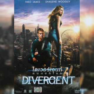 ดีวีดี ภาพยนตร์มือสอง Divergent ไดเวอร์เจนท์ คนแยกโลก ปกสวมเสียงสองภาษา แผ่นมาสเตอร์/ลิขสิทธิ์แท้