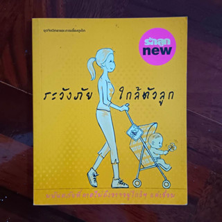 หนังสือชุดจิตวิทยาและการเลี้ยงดูเด็ก เรื่อง ระวังภัยใกล้ตัวลูก โดย รักลูก / หนังสือมือสอง