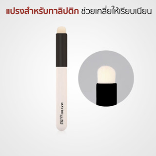 Maybelline Lip Brush แปรงสำหรับทาลิปติก