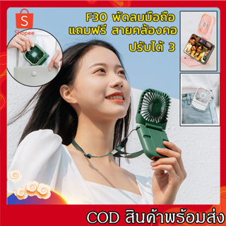 รุ่นอัพเกรด F30 พัดลมมือถือ พัดลมพกพา พัดลมมินิ ปรับความเร็วได้ 3 ระดับ มแรงแบตนานแฟนมือถือพัดลมห้อยคอ