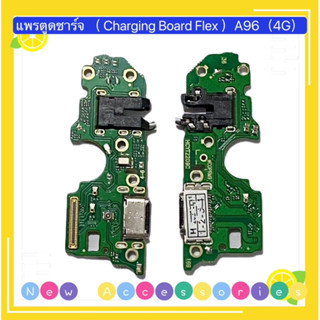 แพรตูดชาร์จ+ ตูดสมอ （ Charging Board Flex ）OPPO A96（4g / 5g ）