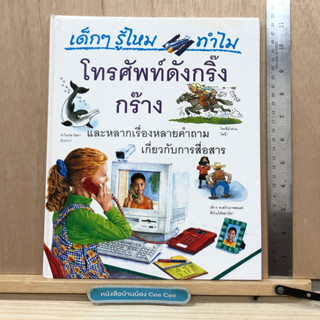 หนังสือภาษาไทย โกรเลียร์ (Grolier) ปกแข็ง เด็กๆ รู้ไหม ทำไม โทรศัพท์ดังกริ๊งกร๊าง และหลากเรื่องหลายคำถามเกี่ยวกับการสื่อ