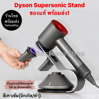 พร้อมส่ง! ที่วางไดร์เป่าผมไดสัน Dyson Supersonic  ( เฉพาะแท่นวาง ไม่รวมไดร์**)ของแท้ มีกล่อง (Dyson Supersonic stand)