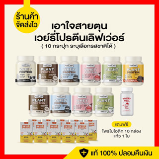 ส่งฟรี เวย์โปรตีน เซตใหญ่ แถมฟรีแก้วเชค เอาใจสายตุน เวย์โปรตีนเลิฟเว่อร์ 10 กระปุก