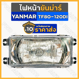 ไฟหน้า / ชุดไฟหน้า / ตาไฟหน้า / ไฟหน้ารถไถ ยันม่าร์ YANMAR TF / TF80 - TF120DI 1กล่อง (10ชิ้น)