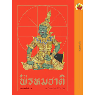 หนังสือ ตำราพรหมชาติ (พิมพ์ครั้งที่ 5)