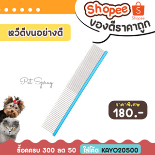 🎉ใส่โค้ด "KAYO05055" ซื้อครบ 300 ลด 50 บาท 🐶หวีตีขนสัตว์เลี้ยง อย่างดี ขนาด 16 cm