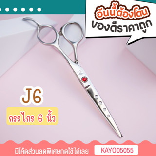 ✅ กรรไกรตัดผม J6 กรรไกรตัดผมขนาด6 นิ้ว