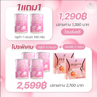 เซต "พริตตี้แนะนำ" เพอพีช 2 กล่อง เพอร์กลูต้า 4 กระปุก