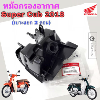 หม้อกรองอากาศ Super Cub หม้อกรอง ซุปเปอร์ คับ Super Cub 2018 พร้อมไส้กรอง หม้อกรอง Super Cub 2018 Air Cleaner Set Honda