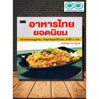 หนังสือ อาหารไทยยอดนิยม : อาหารไทย สูตรอาหาร อาหารเพื่ออาชีพ การทำอาหาร (Infinitybook Center)