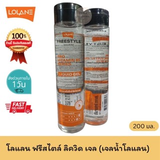 Lolane Liquid Gel โลแลน ฟรีสไตล์ ลิควิด เจล (เจลน้ำ) 200 มล.