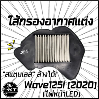 กรองอากาศสแตนเลส กรองซิ่ง กรองแต่ง WAVE125i ปี2020 ผลิตจากสแตนเลสคุณภาพดี STAINLESS AIR FILTER ทนทาน ล้างได้