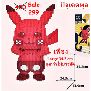 ตัวต่อเฟือง Largesize ปิกาจูเดดพูล ฟันเฟือง