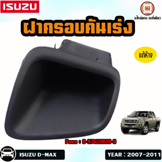 Isuzu ฝาครอบคันเร่ง อะไหล่สำหรับใส่รถรุ่น D-MAX ดีแม็ก  ปี2007-2011 แท้