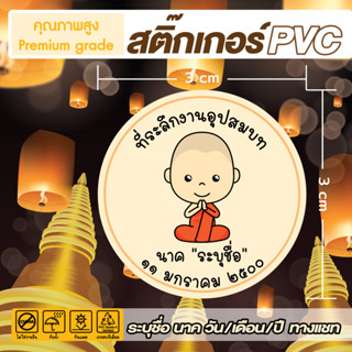 (เปลี่ยนข้อความทักแชท)🙏สติ๊กเกอร์ติดของที่ระลึกงานอุปสมบท แก้ไขชื่อได้🙏