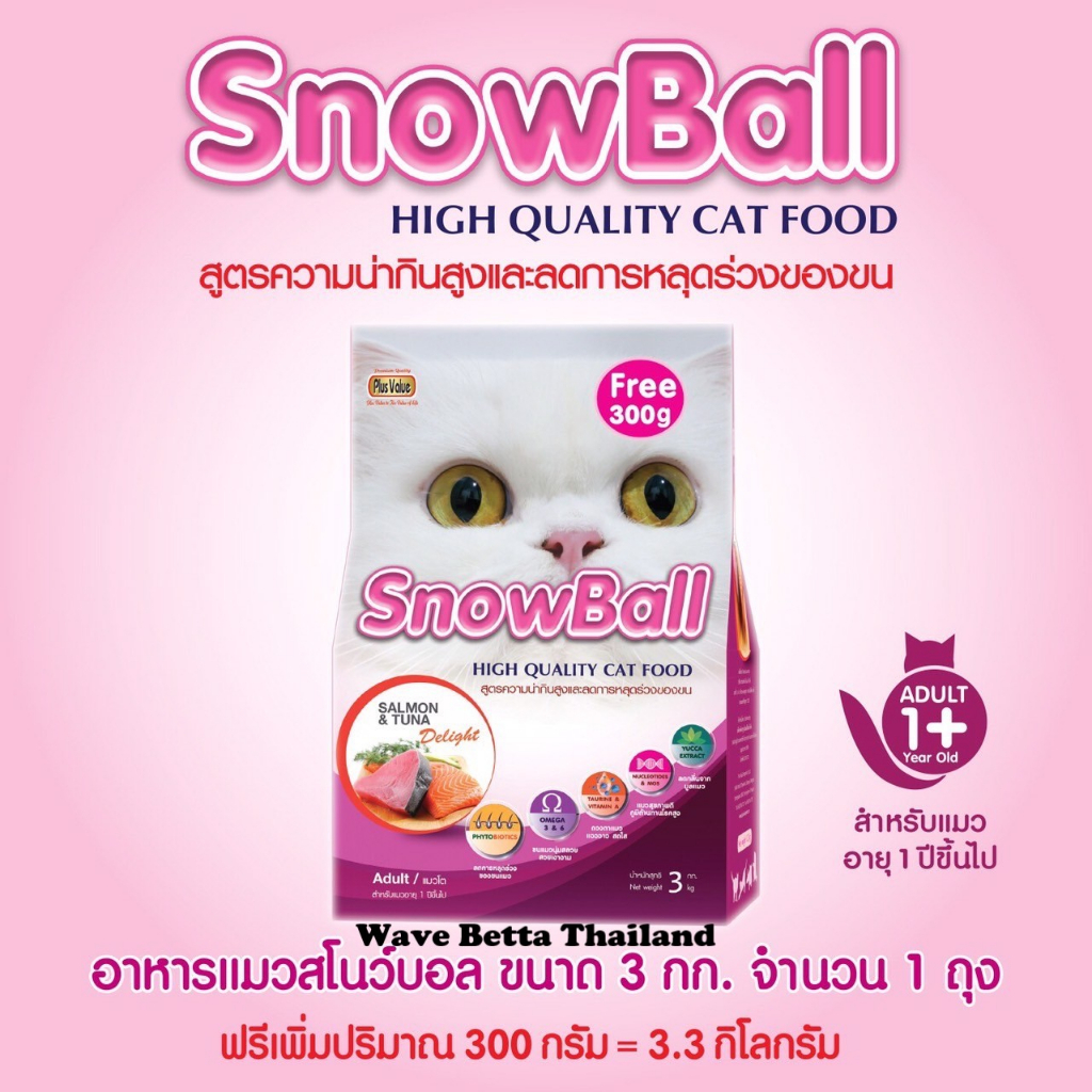 อาหารแมว Snowball แมวทานยาก โปรตีน 30% ขนาด 3kg+300g
